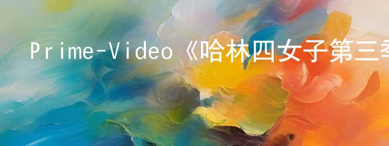 影視迷陳青川的個人博客,Prime-Video《哈林四女子第三季》迅雷下載/在線觀看/百度云-都市/情感-美劇天堂